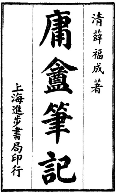 庸庵笔记