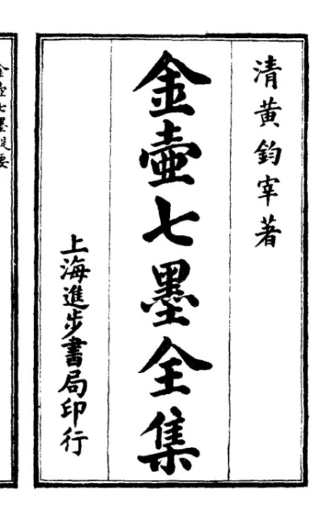 金壶七墨