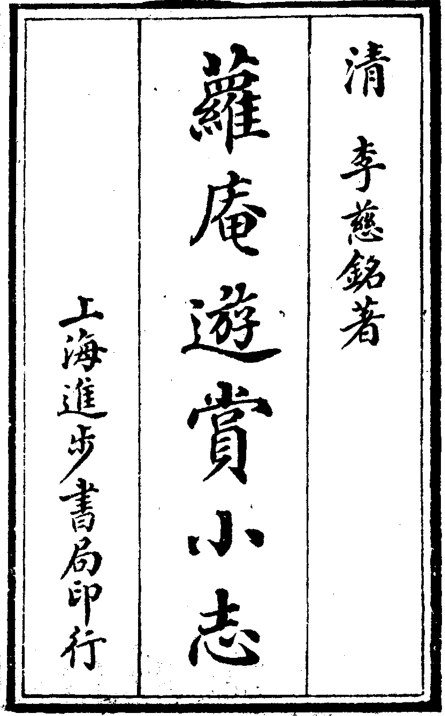 萝庵游赏小志