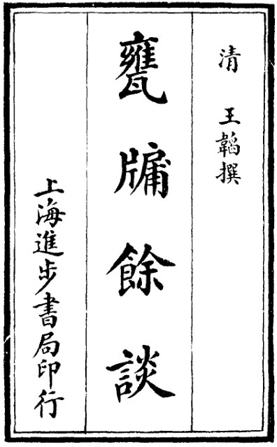 瓮牖余谈