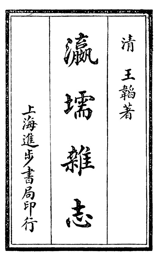 瀛壖杂志