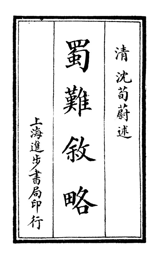 蜀难叙略