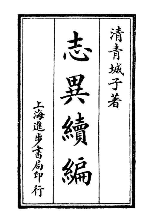 志异续编