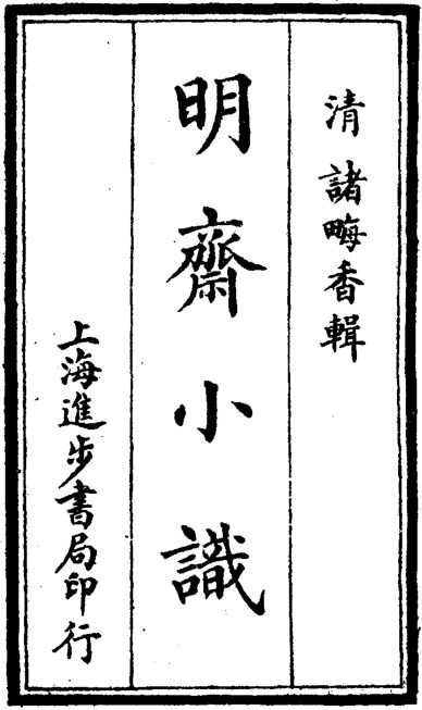 明斋小识