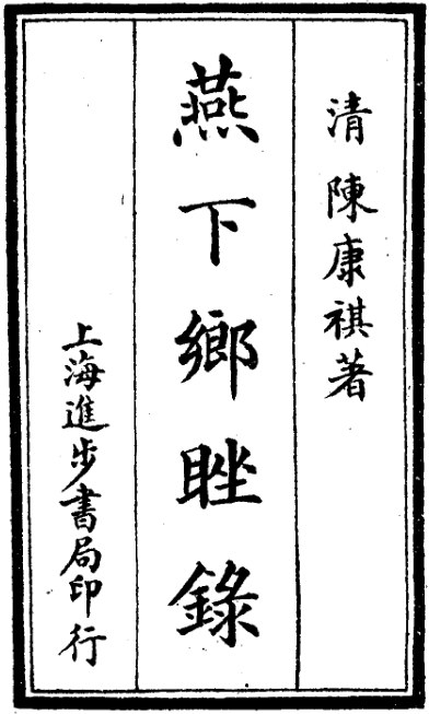 燕下乡睉录