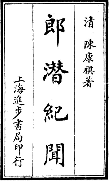 郎潜纪闻