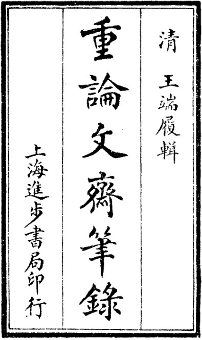 重论文斋笔录