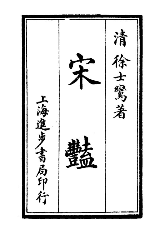 宋艳