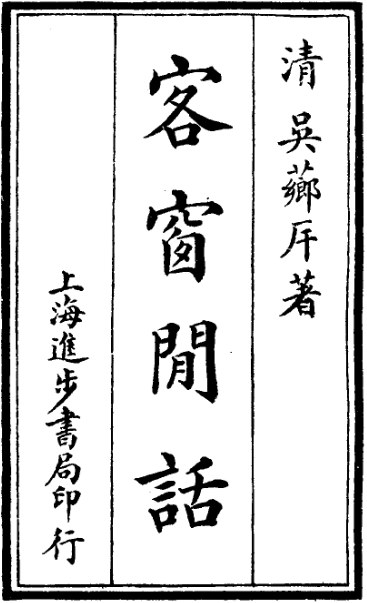 客窗闲话