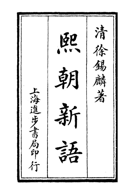 熙朝新语