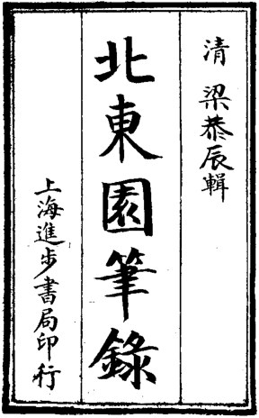 北东园笔录