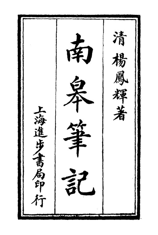 南皋笔记