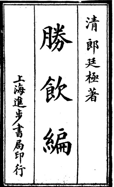 胜饮编