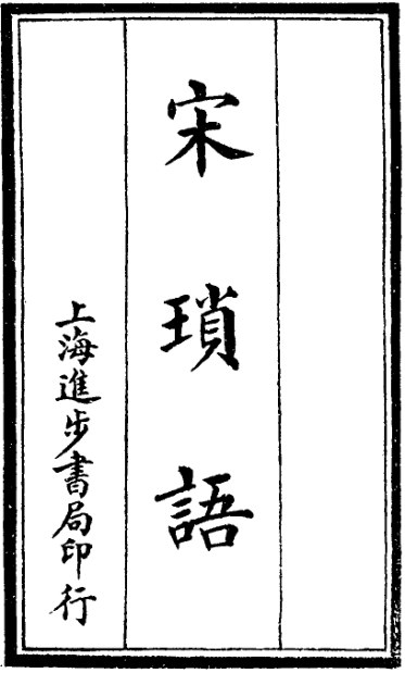 宋琐语