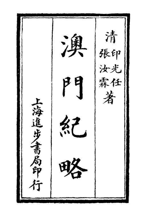 澳门纪略