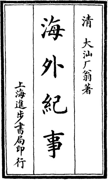 海外纪事