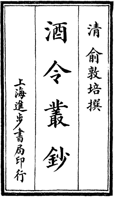 酒令丛抄