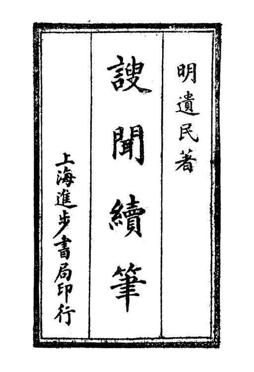 謏闻续笔