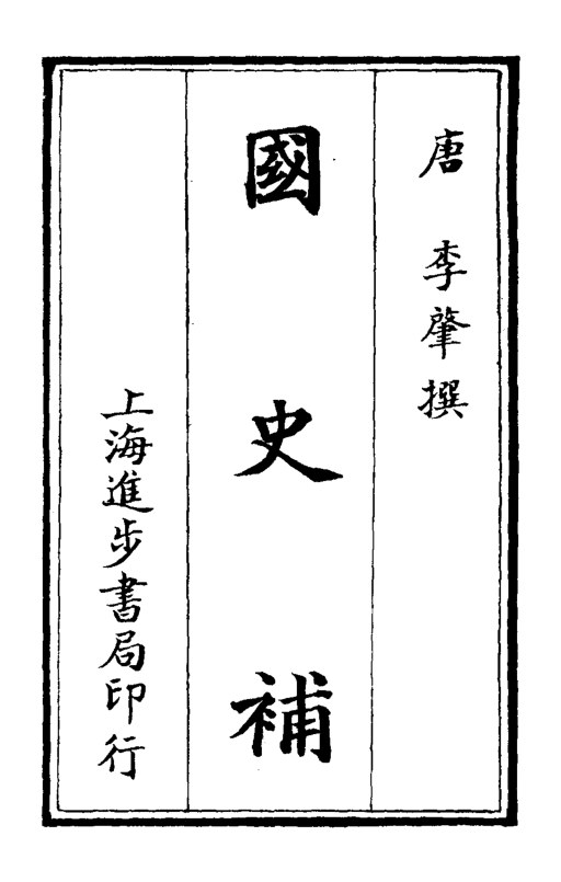 国史补