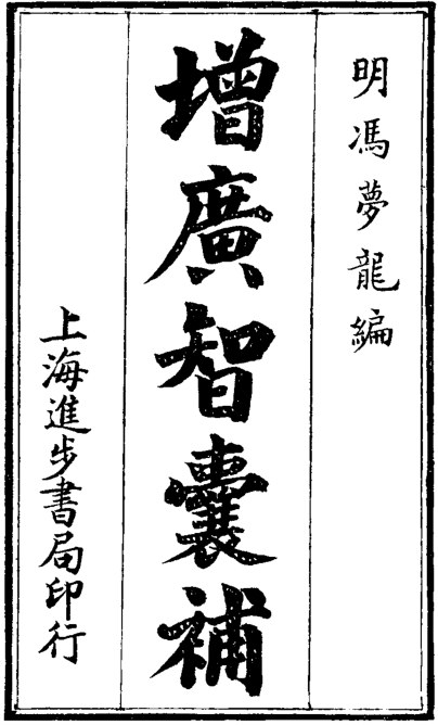 增广智囊补
