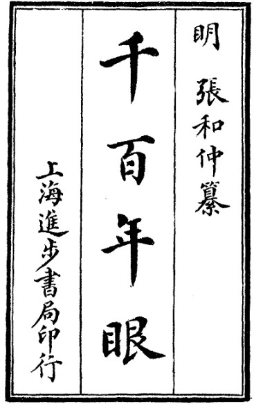 千百年眼
