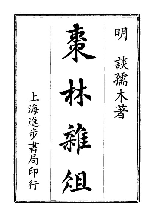 枣林杂俎