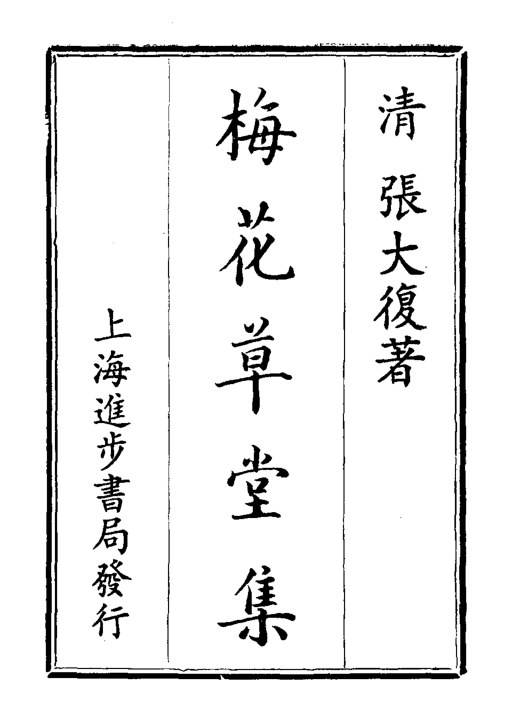 梅花草堂集