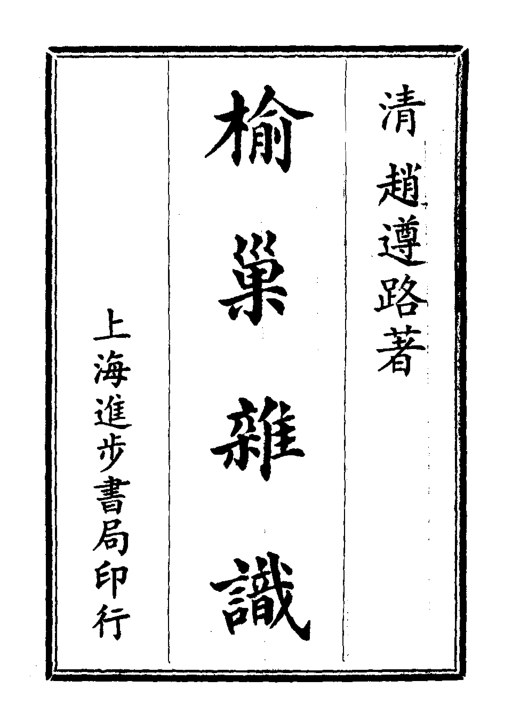 榆巢杂识