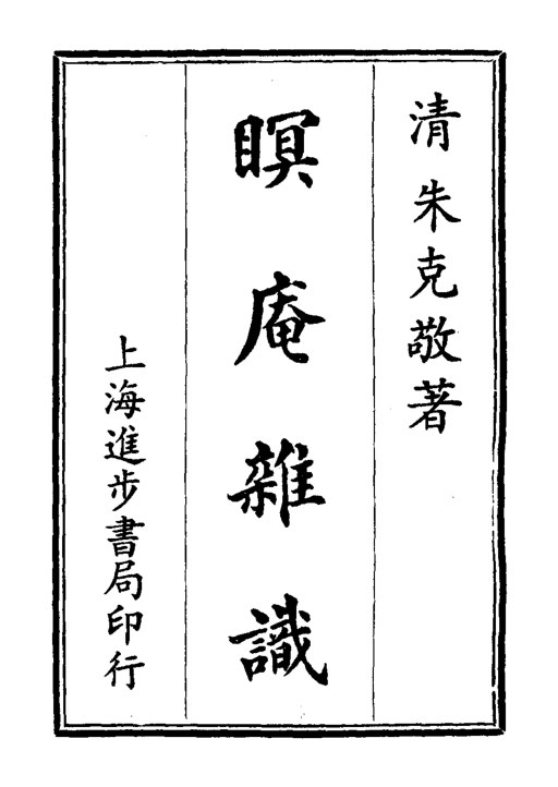 瞑庵杂识