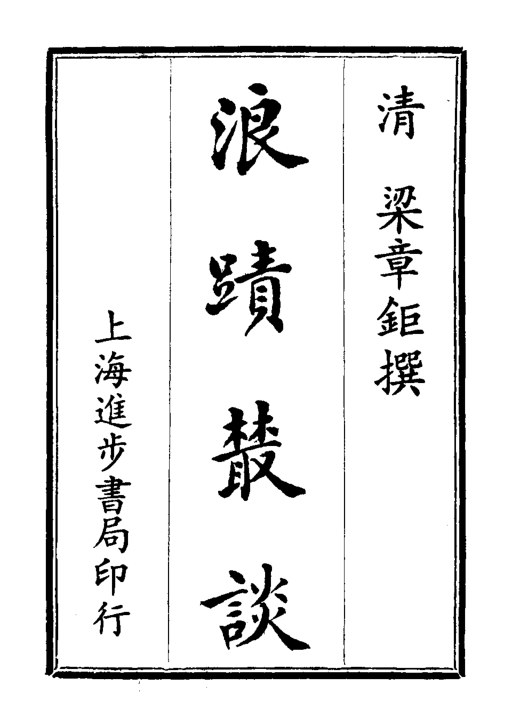 浪迹丛谈
