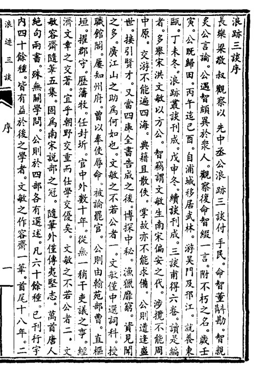 浪迹三谈
