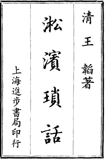 淞滨琐话