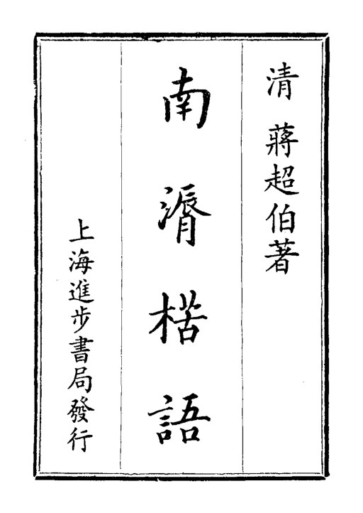 南漘楛语