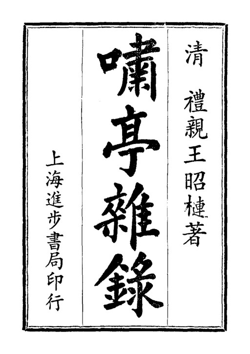 啸亭杂录