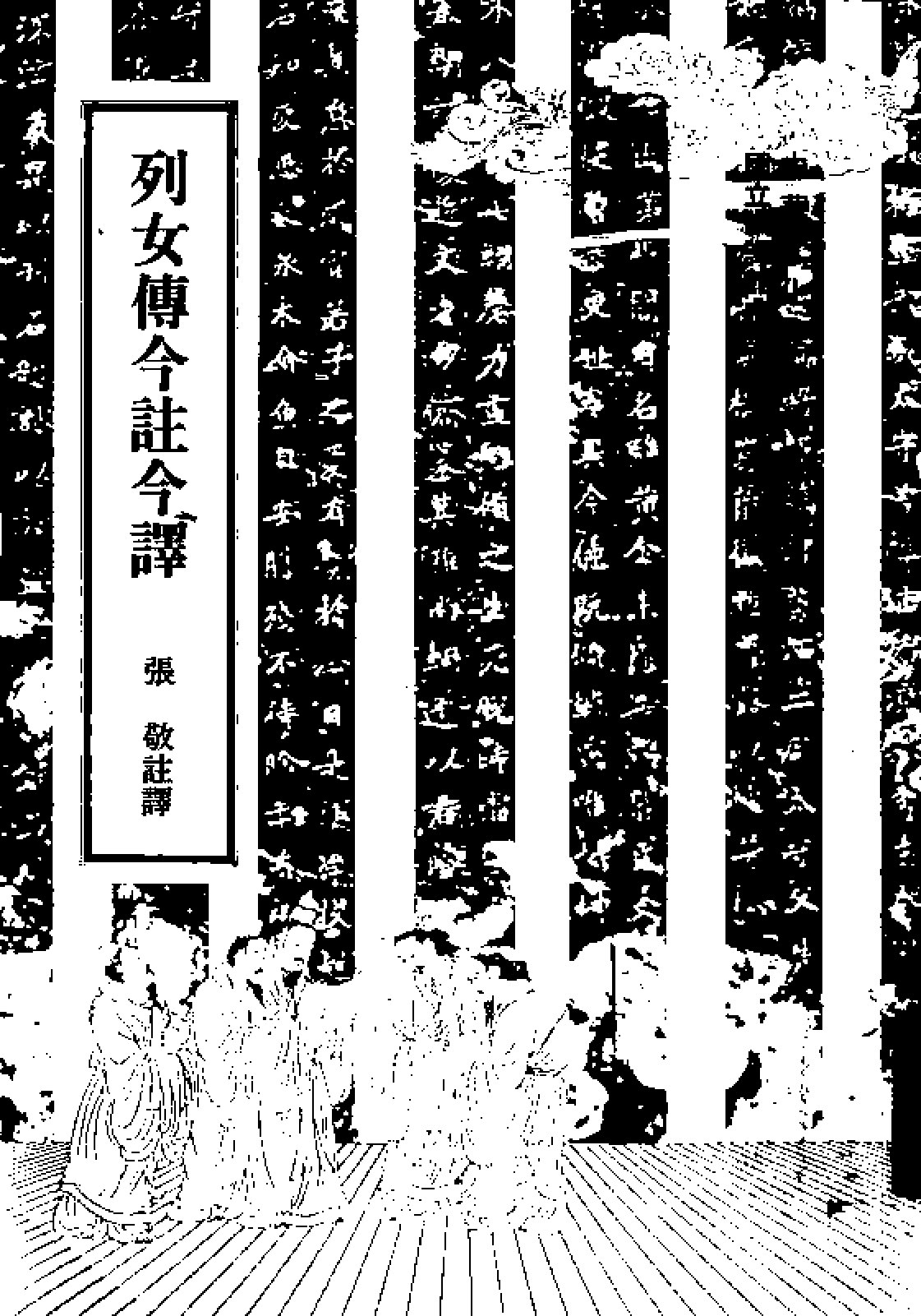 列女传今注今译
