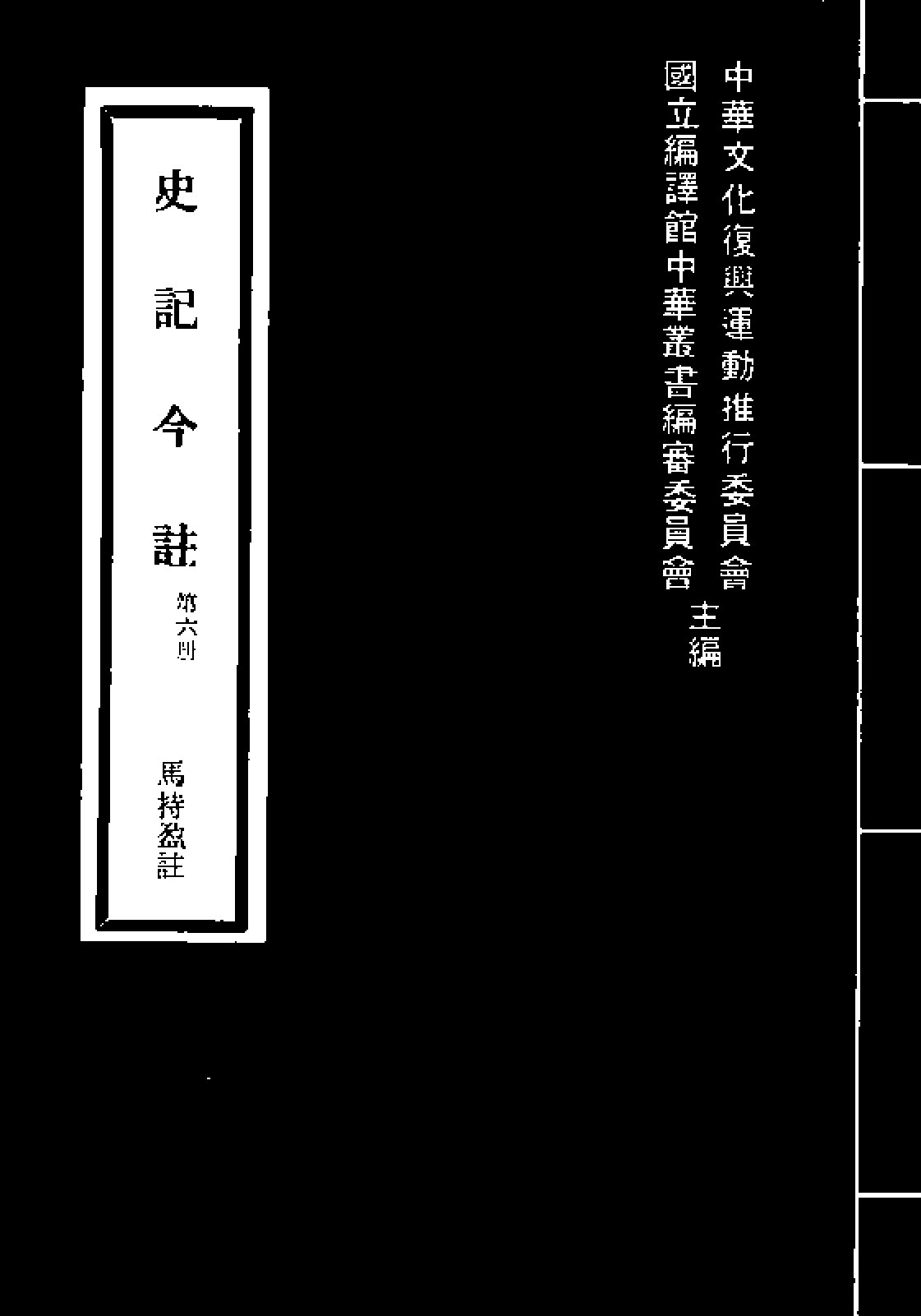 史记今注
