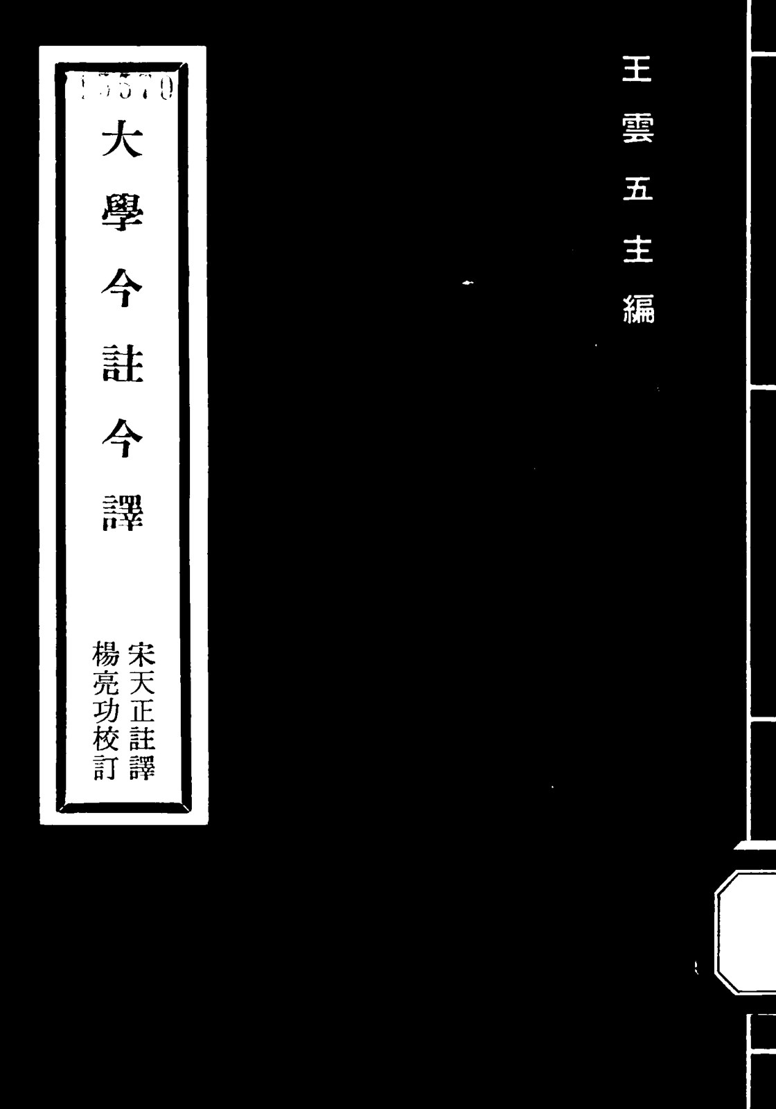 大学今注今译