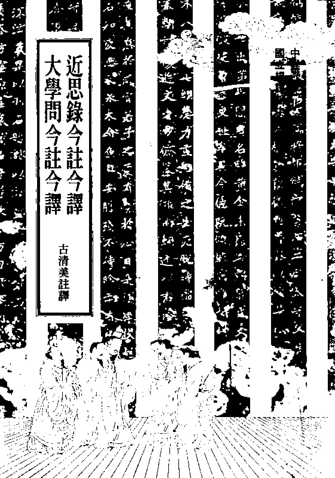 大学问今注今译