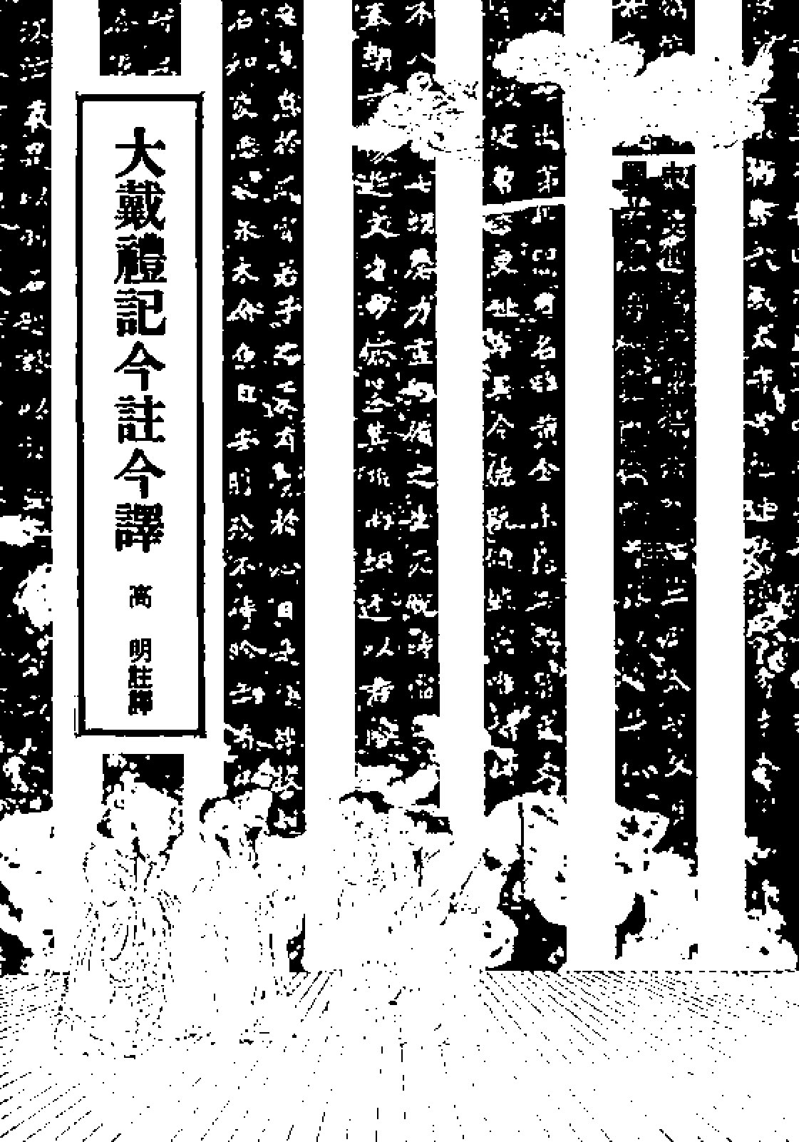 大戴礼记今注今译