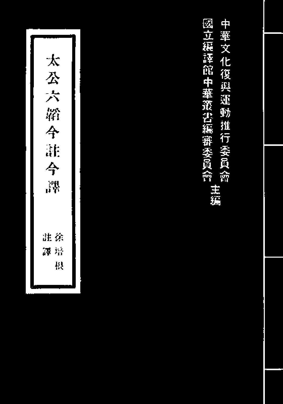 太公六韬今注今译