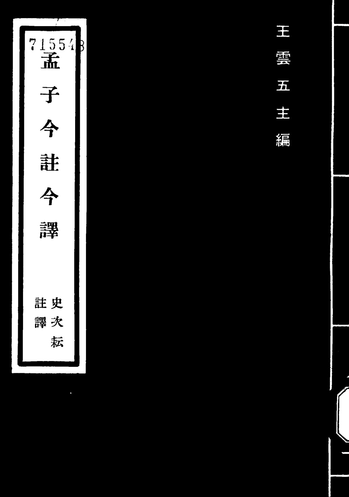 孟子今注今译