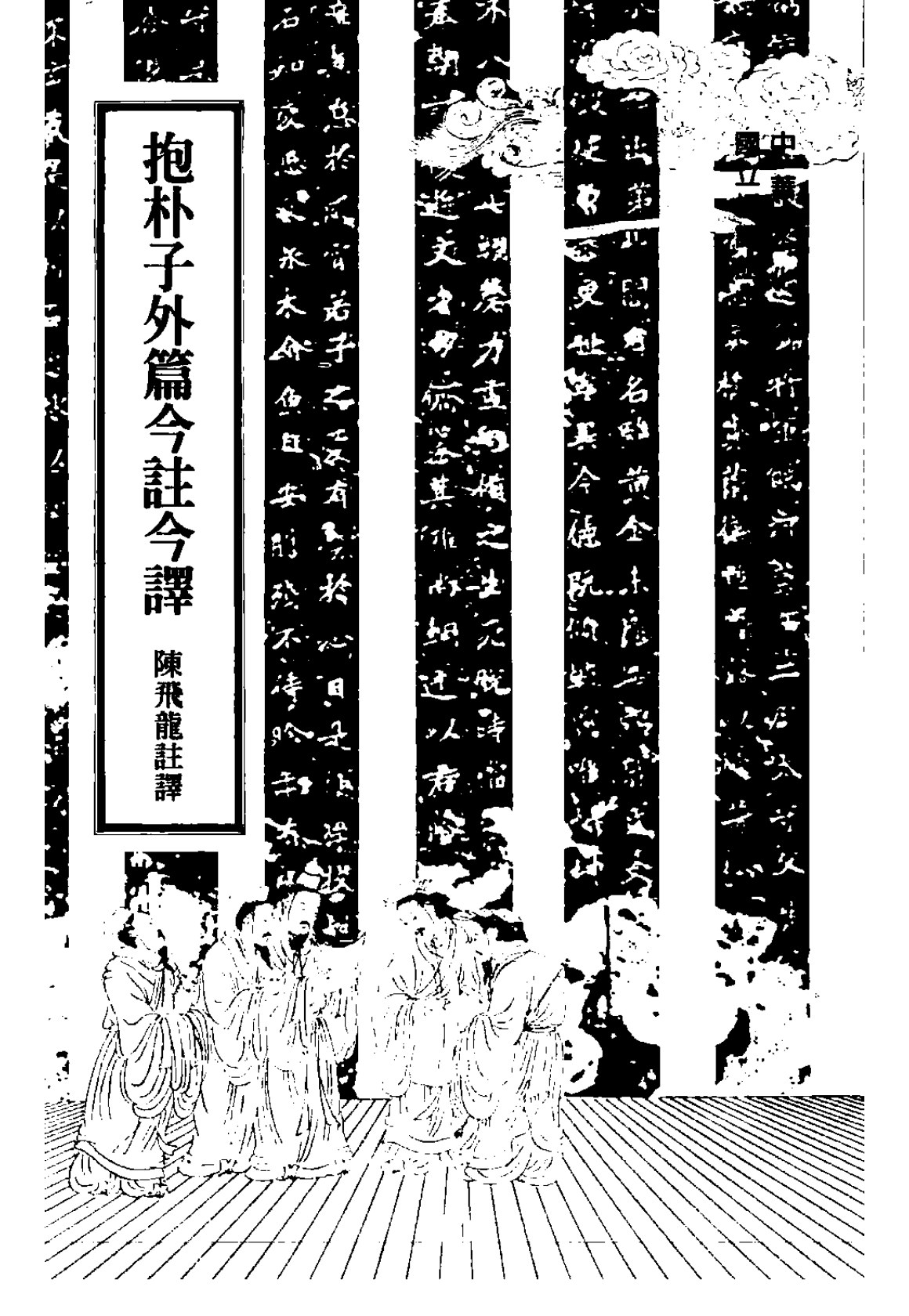 抱朴子外篇今注今译