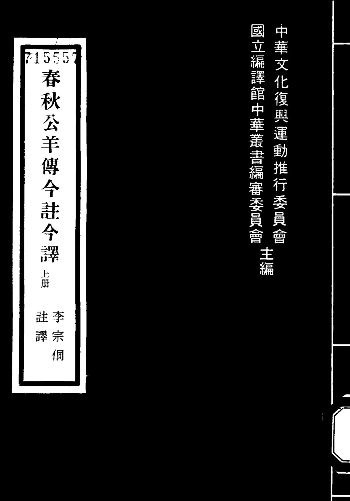 春秋公羊传今注今译