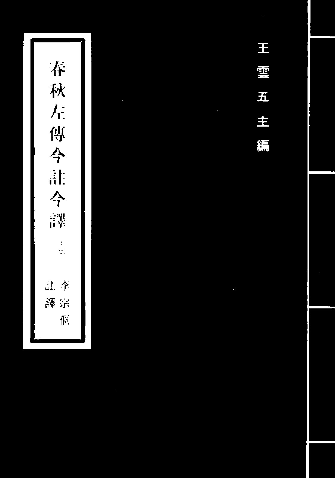 春秋左传今注今译
