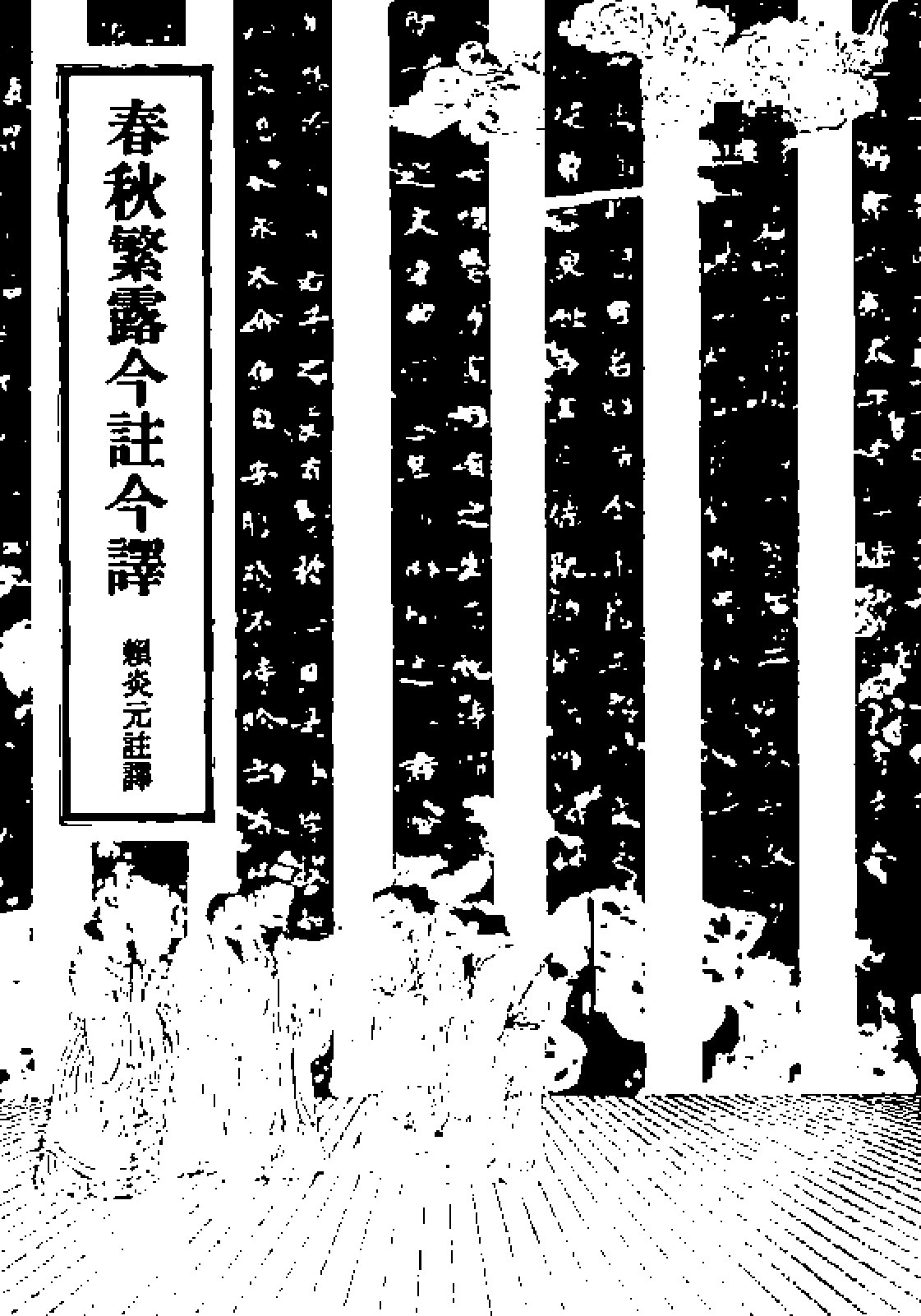 春秋繁露今注今译
