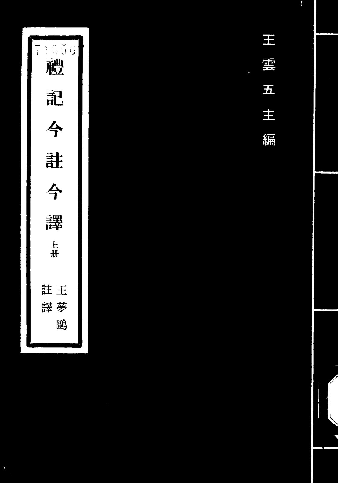 礼记今注今译
