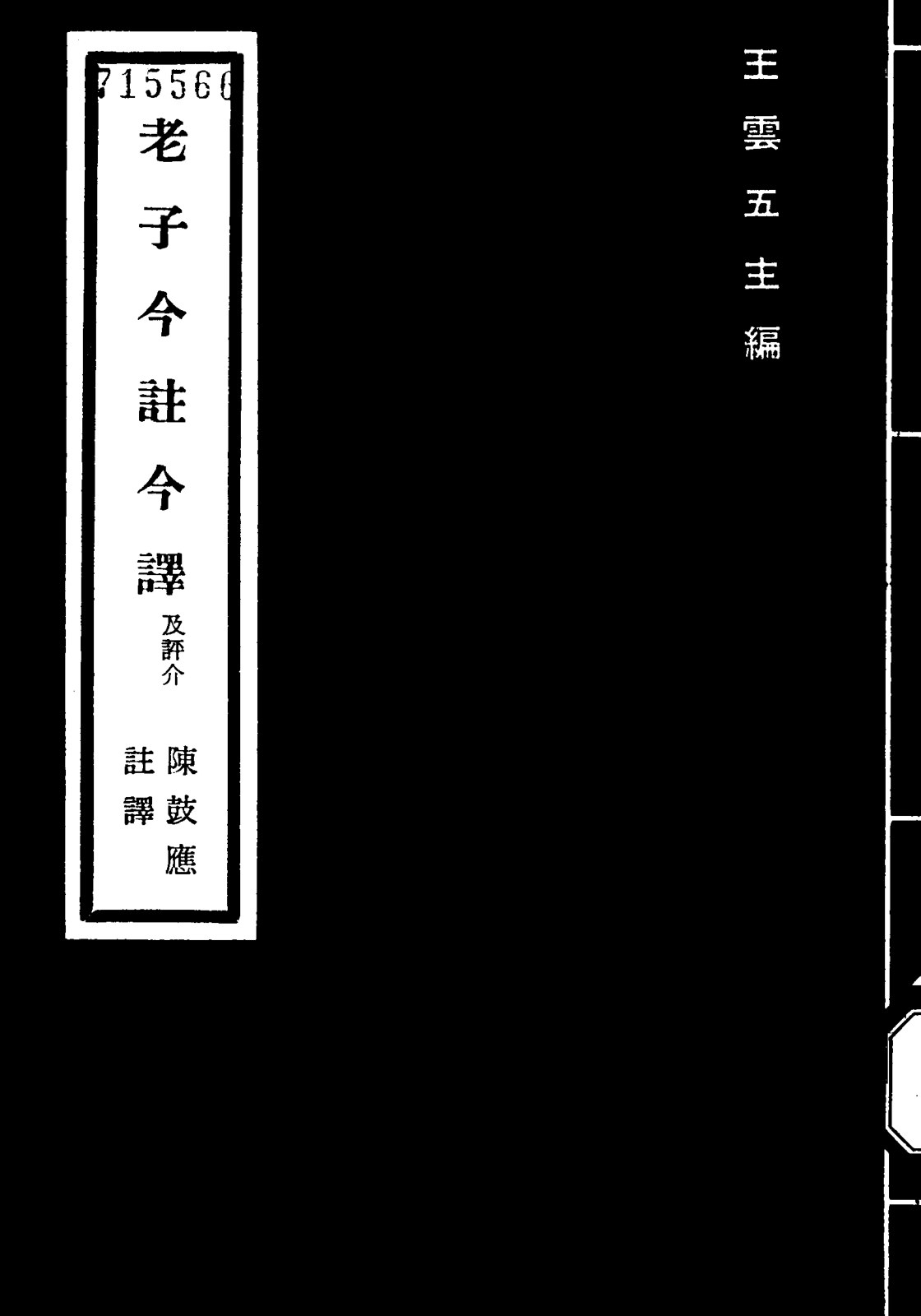 老子今注今译