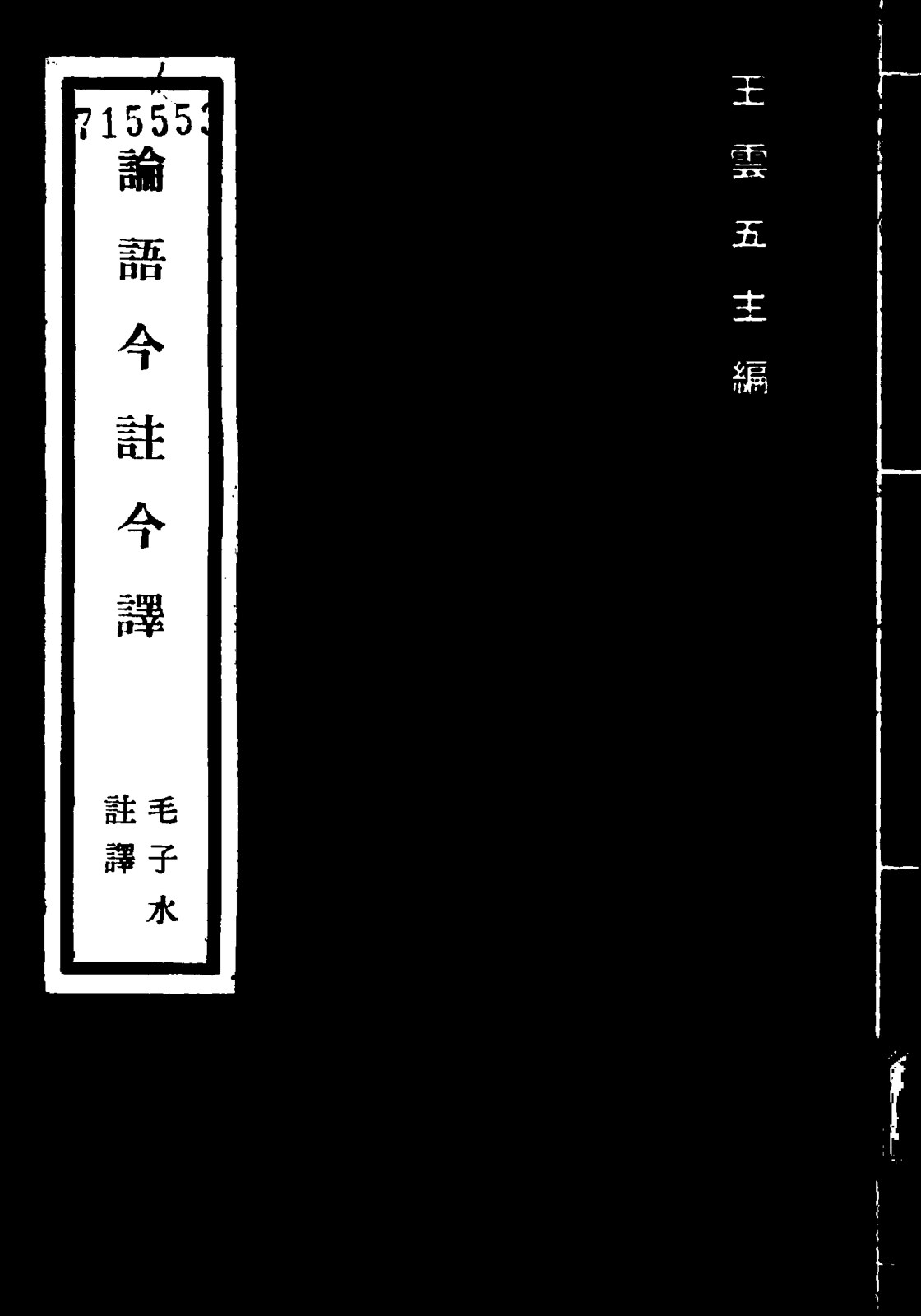 论语今注今译