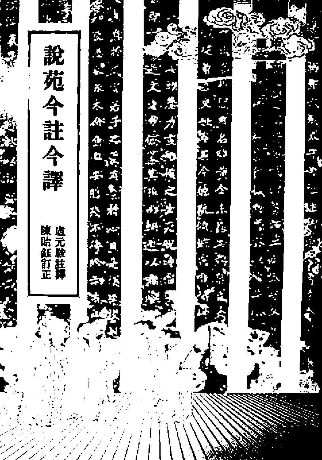 说苑今注今译