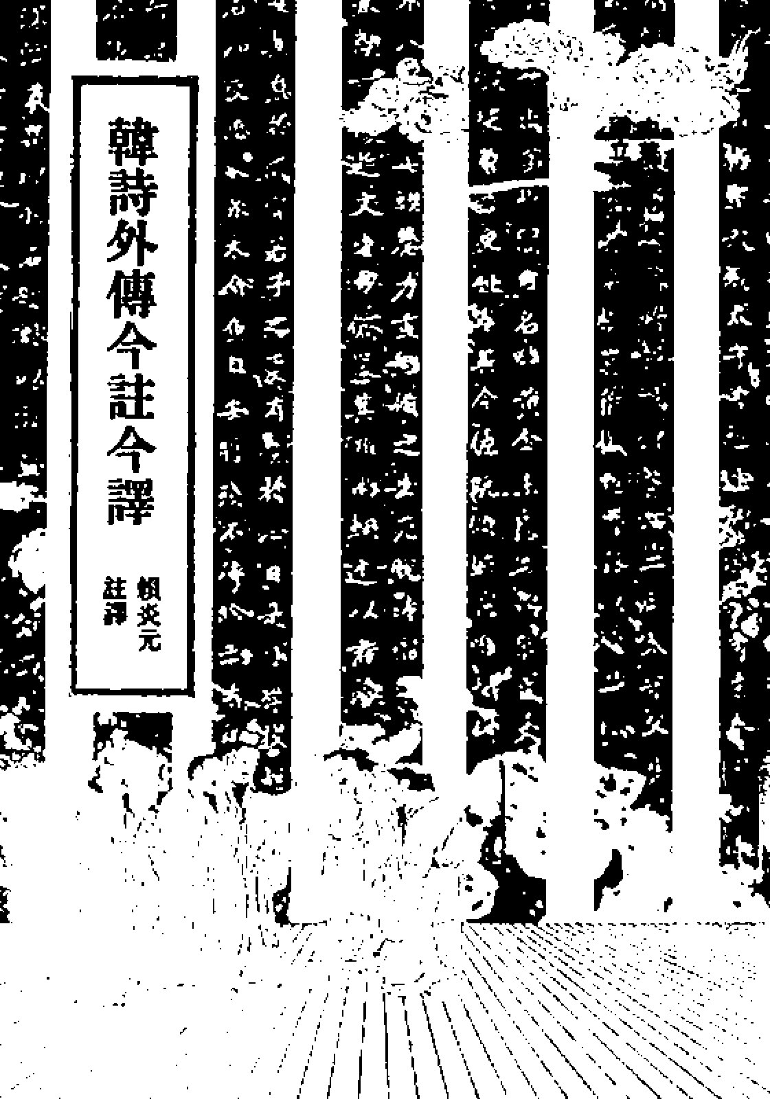 韩诗外传今注今译